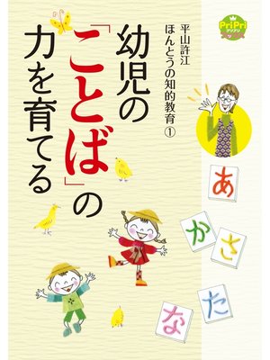 cover image of 幼児の「ことば」の力を育てる 平山許江ほんとうの知的教育1